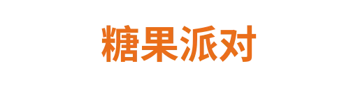 糖果派对